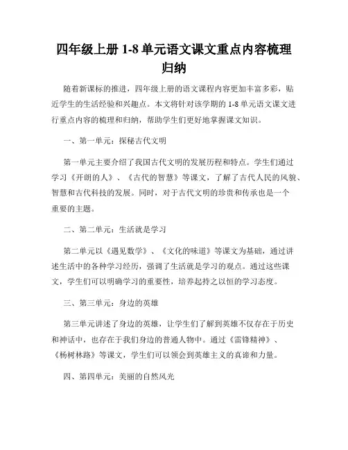 四年级上册1-8单元语文课文重点内容梳理归纳