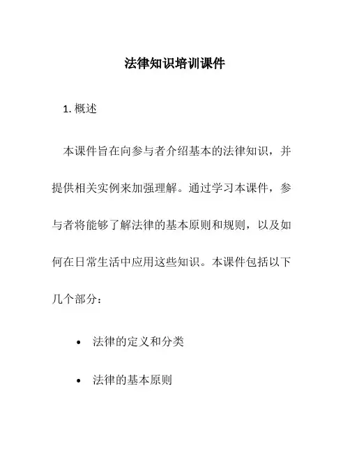 法律知识培训课件