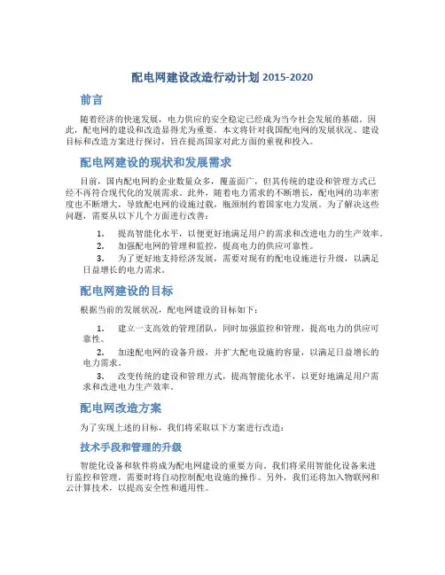 配电网建设改造行动计划20152020