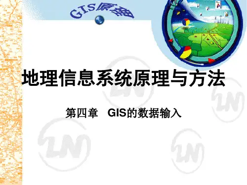 第四章 GIS的数据输入