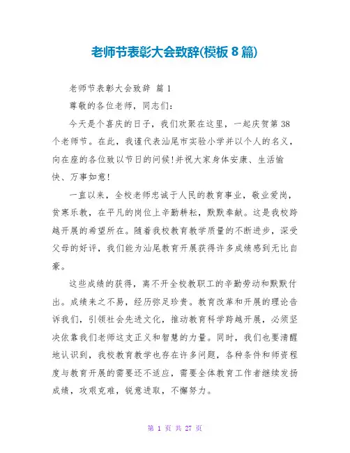 教师节表彰大会致辞(模板8篇)
