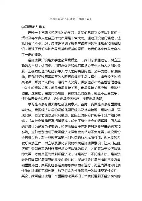 学习经济法心得体会（通用8篇）