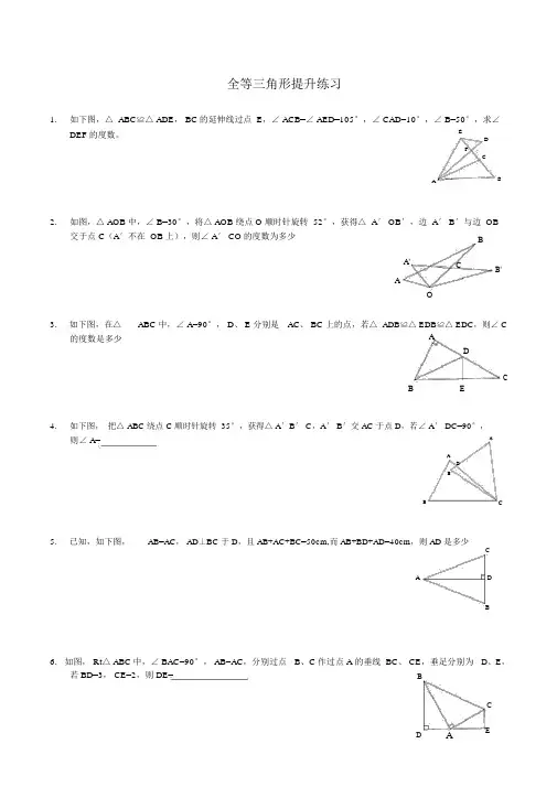 全等三角形拔高题目附带答案