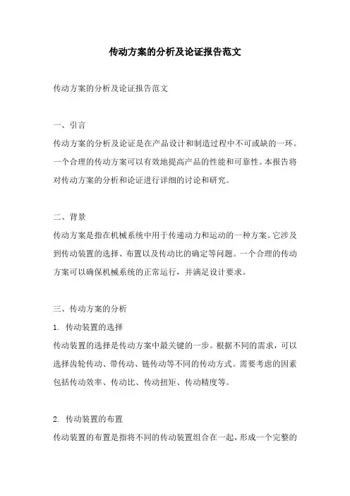 传动方案的分析及论证报告范文