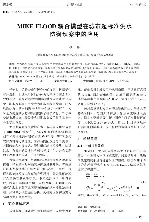 MIKE FLOOD耦合模型在城市超标准洪水防御预案中的应用