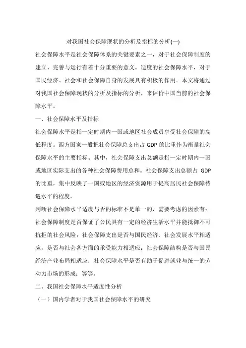 对我国社会保障现状的分析及指标的分析(一)