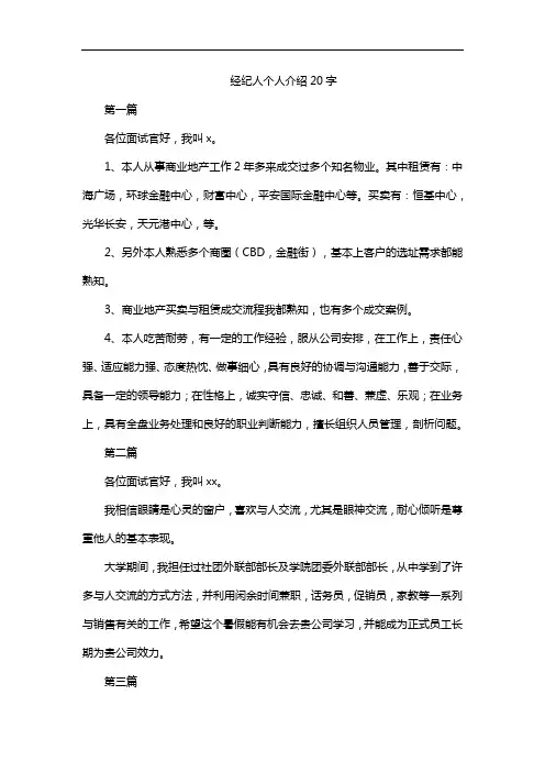 经纪人个人介绍20字