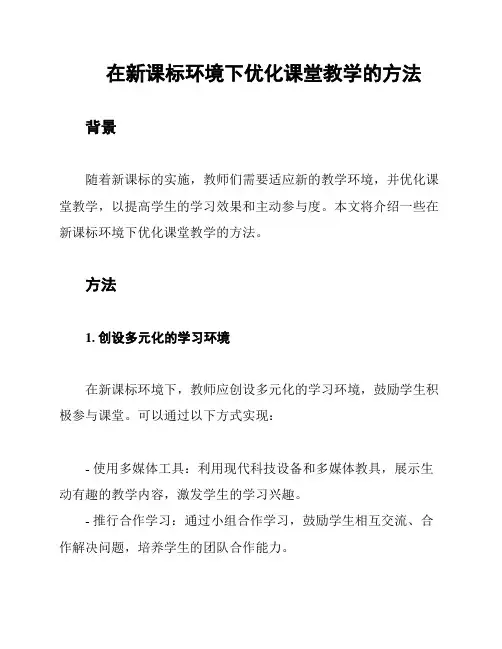 在新课标环境下优化课堂教学的方法