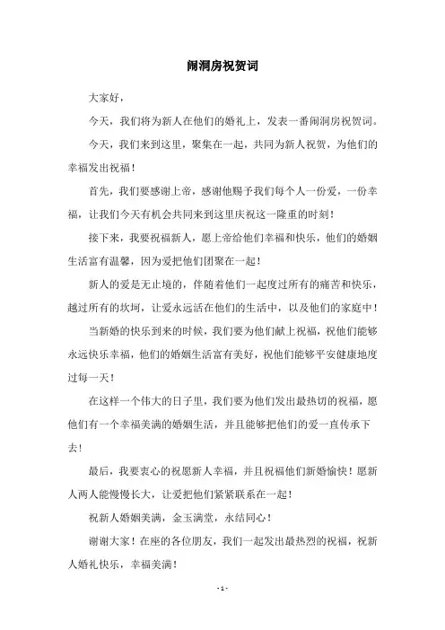 闹洞房祝贺词