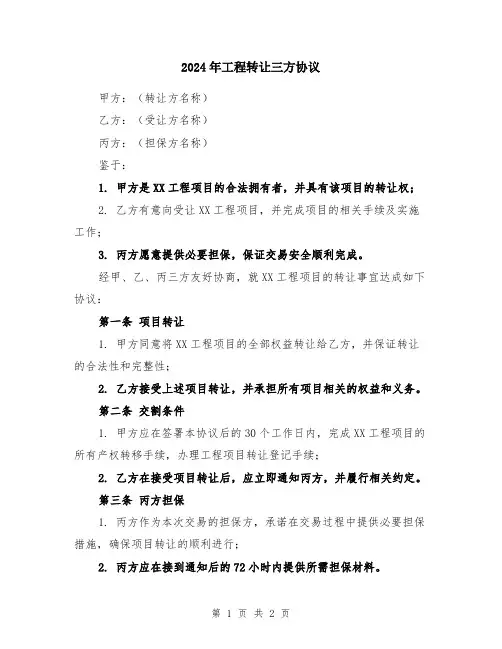 2024年工程转让三方协议