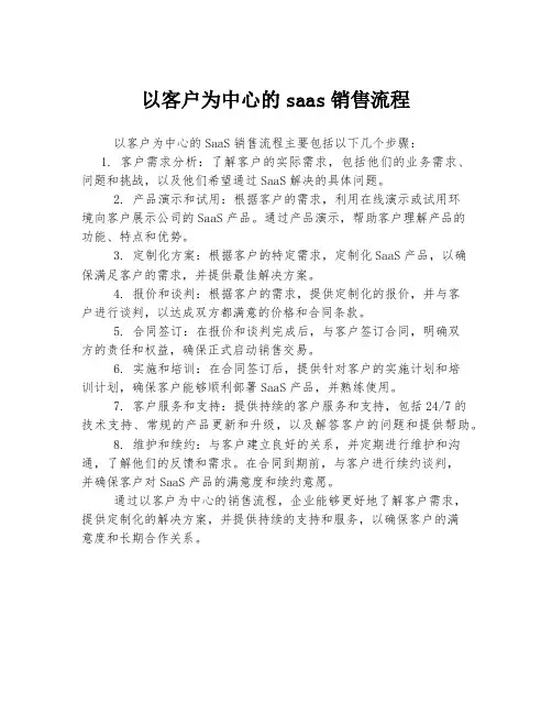 以客户为中心的saas销售流程
