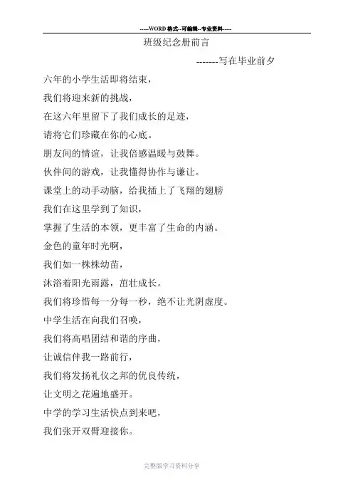 班级纪念册前言-------写在毕业前夕