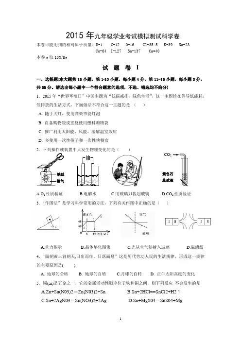 浙江省宁波市2015年九年级学业考试模拟测试科学卷2讲解