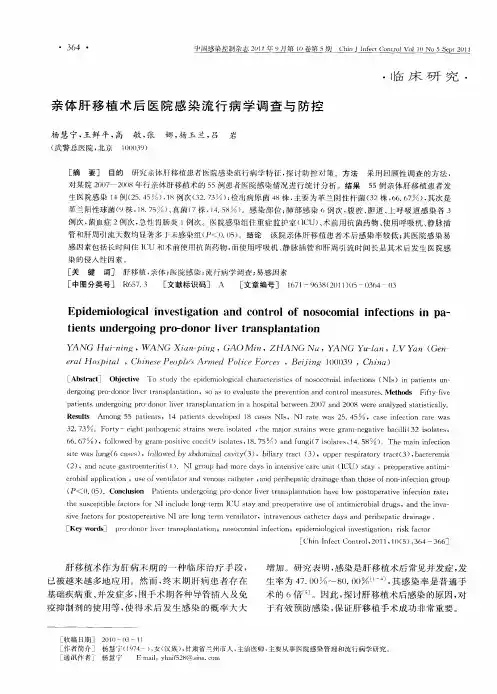 亲体肝移植术后医院感染流行病学调查与防控