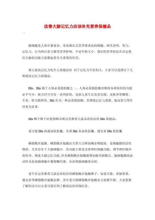 改善大脑记忆力应该补充营养保健品
