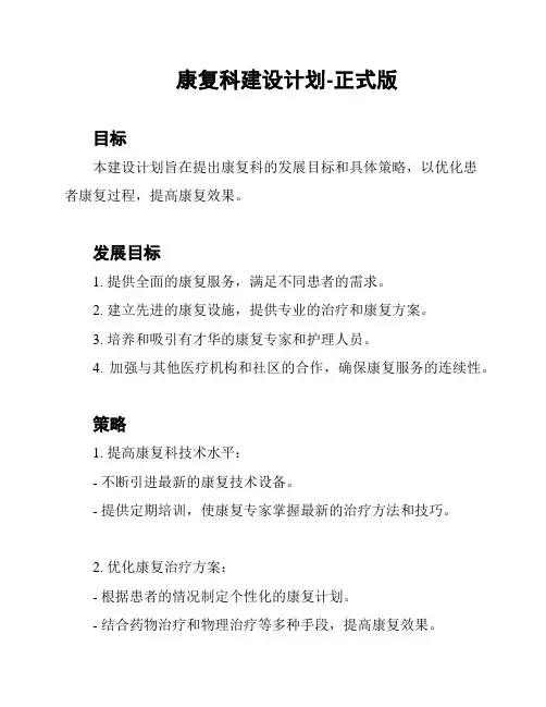 康复科建设计划-正式版