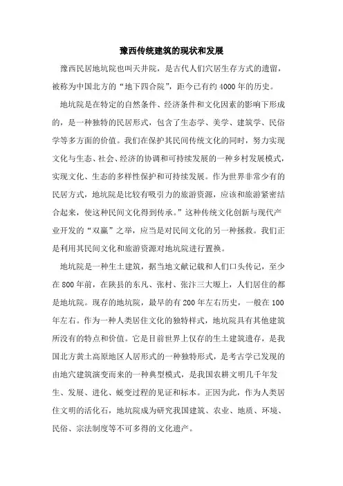 豫西传统建筑的现状和发展