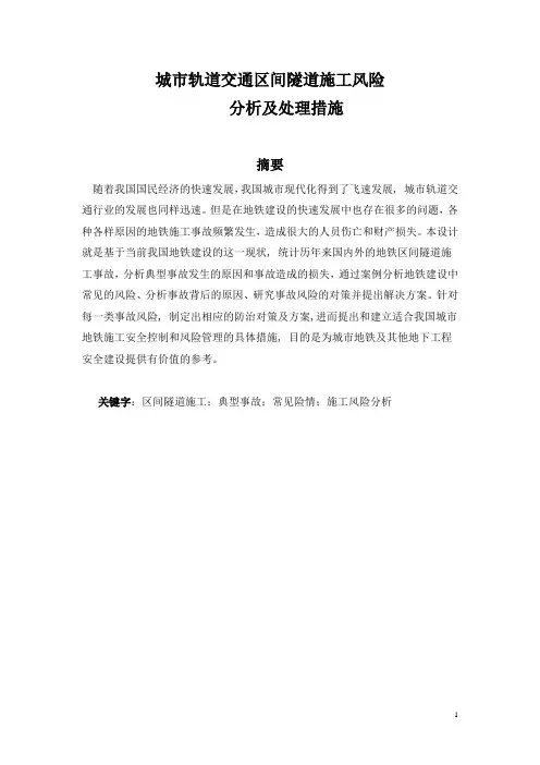 城市轨道交通区间隧道施工风险 分析及处理措施