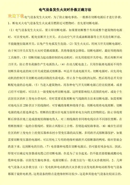 电气设备发生火灾时扑救正确方法