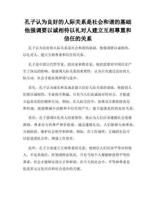 孔子认为良好的人际关系是社会和谐的基础他强调要以诚相待以礼对人建立互相尊重和信任的关系
