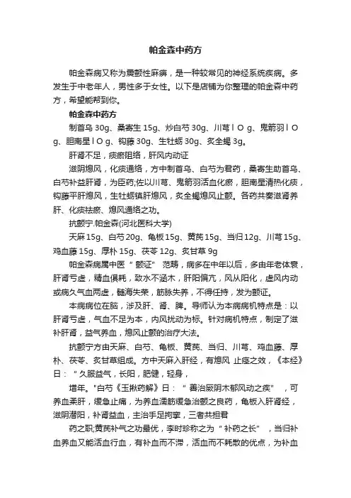 帕金森中药方