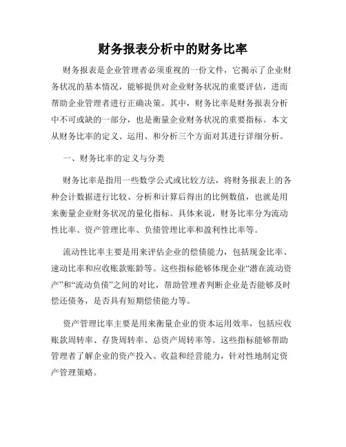 财务报表分析中的财务比率