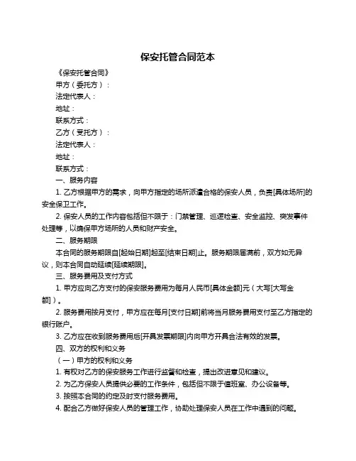 保安托管合同范本