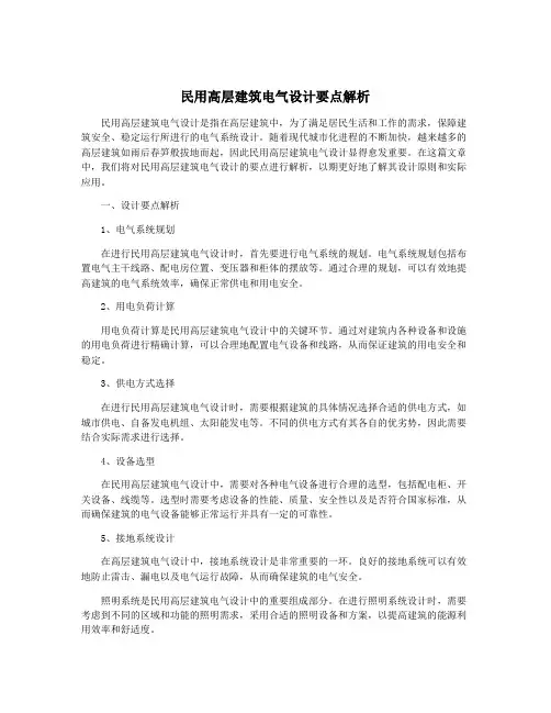 民用高层建筑电气设计要点解析