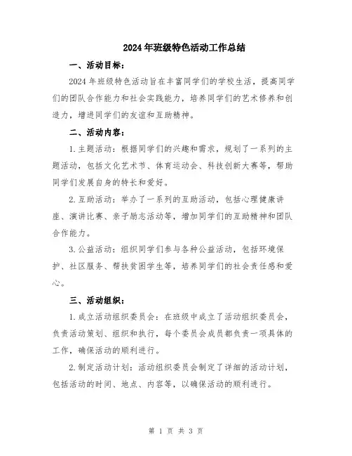 2024年班级特色活动工作总结