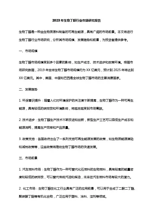 2023年生物丁醇行业市场研究报告