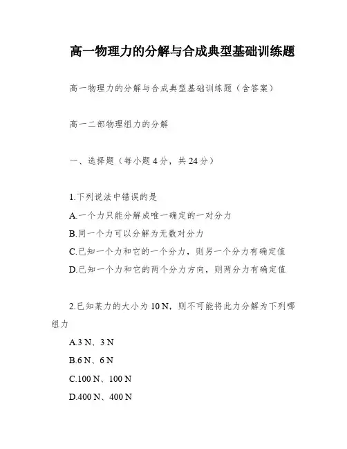 高一物理力的分解与合成典型基础训练题