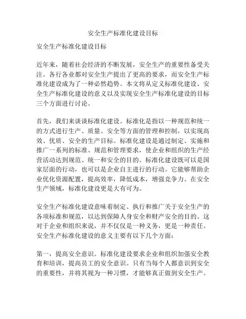安全生产标准化建设目标