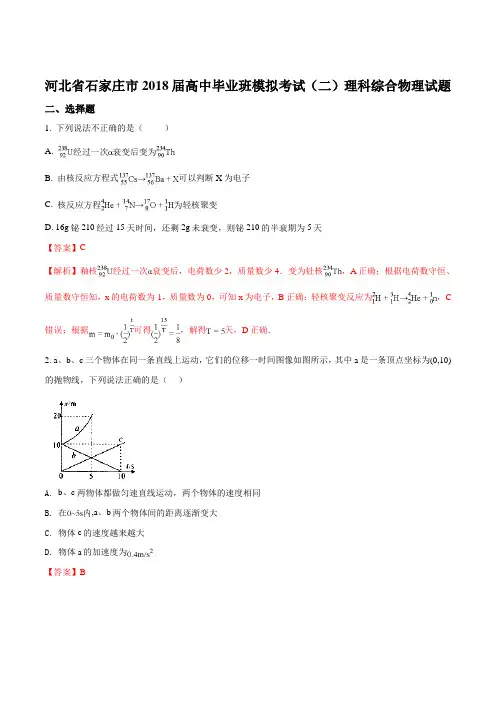 【全国市级联考】河北省石家庄市2018届高三毕业班模拟考试(二)理科综合物理试题(解析版)