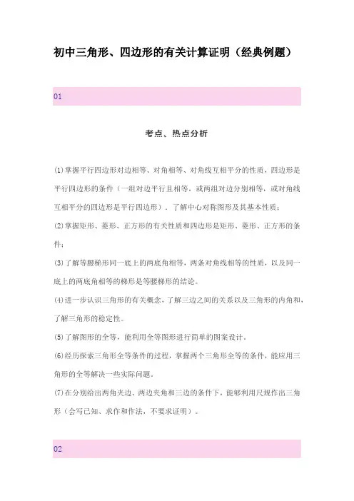 初中三角形、四边形的有关计算证明(经典例题)