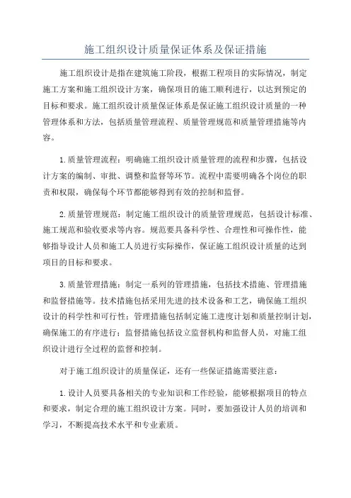 施工组织设计质量保证体系及保证措施