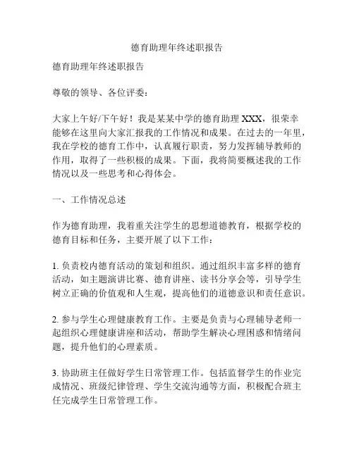 德育助理年终述职报告