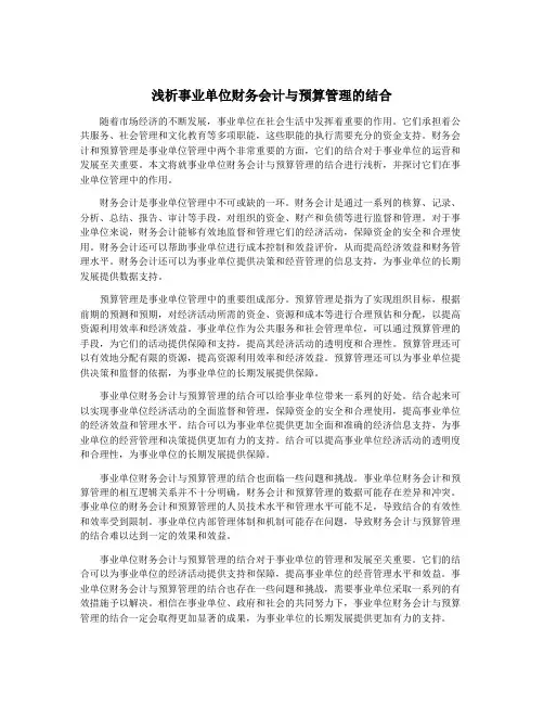 浅析事业单位财务会计与预算管理的结合