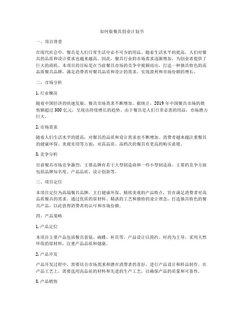 如何做餐具创业计划书