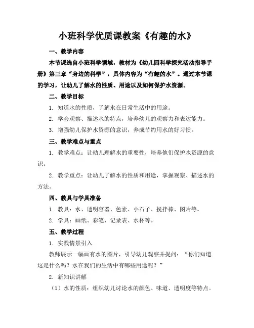 小班科学优质课教案《有趣的水》
