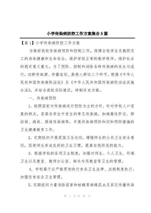 小学传染病防控工作方案集合5篇