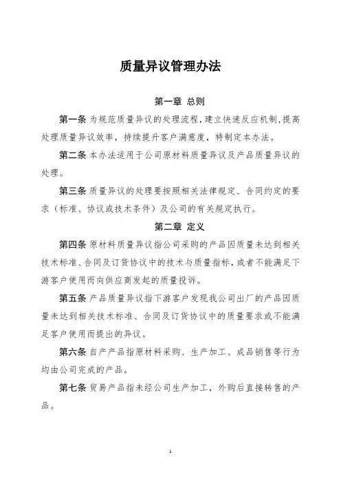 质量异议管理办法
