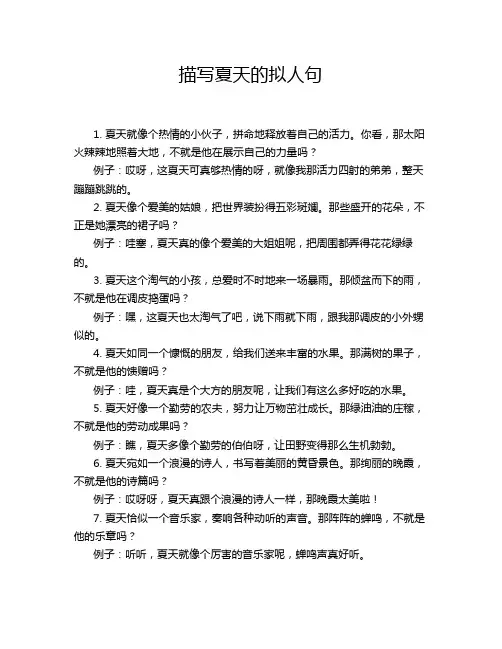 描写夏天的拟人句