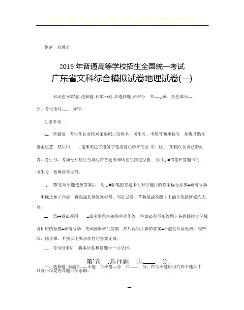 2019年普通高等学校招生全国统一考试广东省文科综合模拟试卷地理试卷(一)