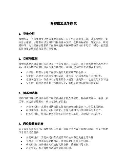 博物馆志愿者政策