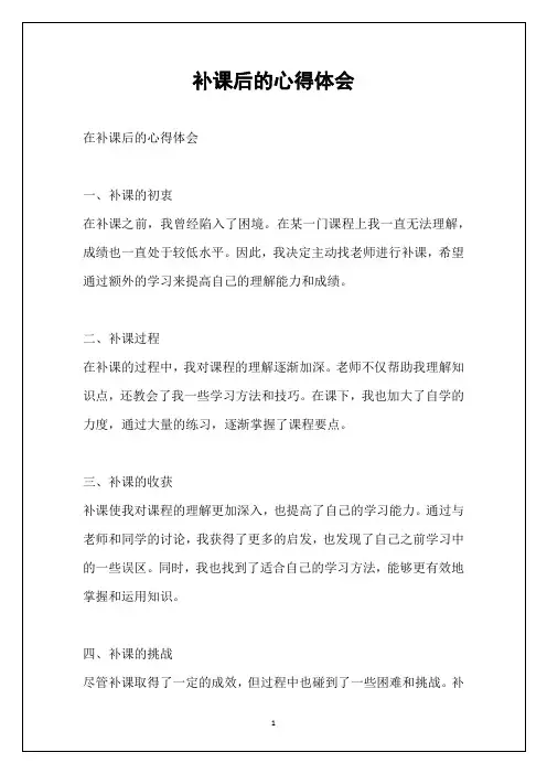 补课后的心得体会