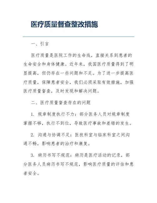医疗质量督查整改措施