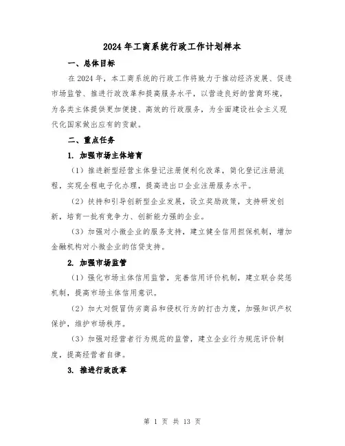 2024年工商系统行政工作计划样本（4篇）