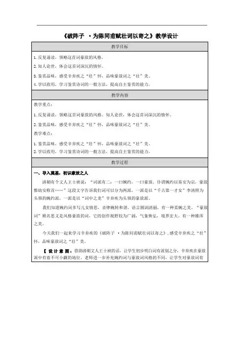 第12课《破阵子 为陈同甫赋壮词以寄之》教学设计-2023-2024学年统编版语文九年级下册