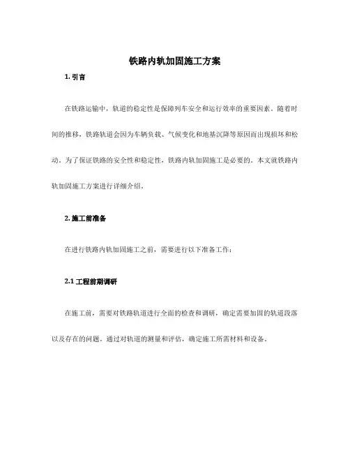 铁路内轨加固施工方案