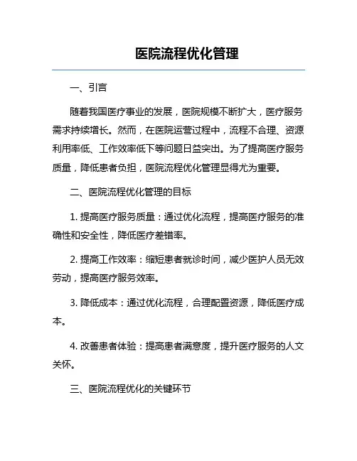医院流程优化管理